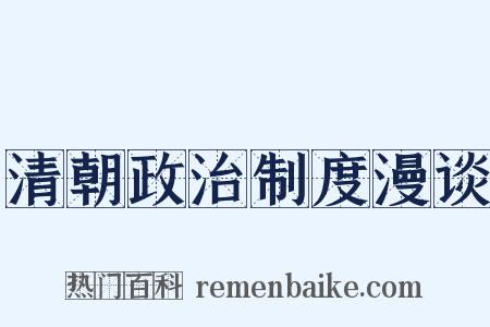 清朝政治制度漫谈是什么意思的图片